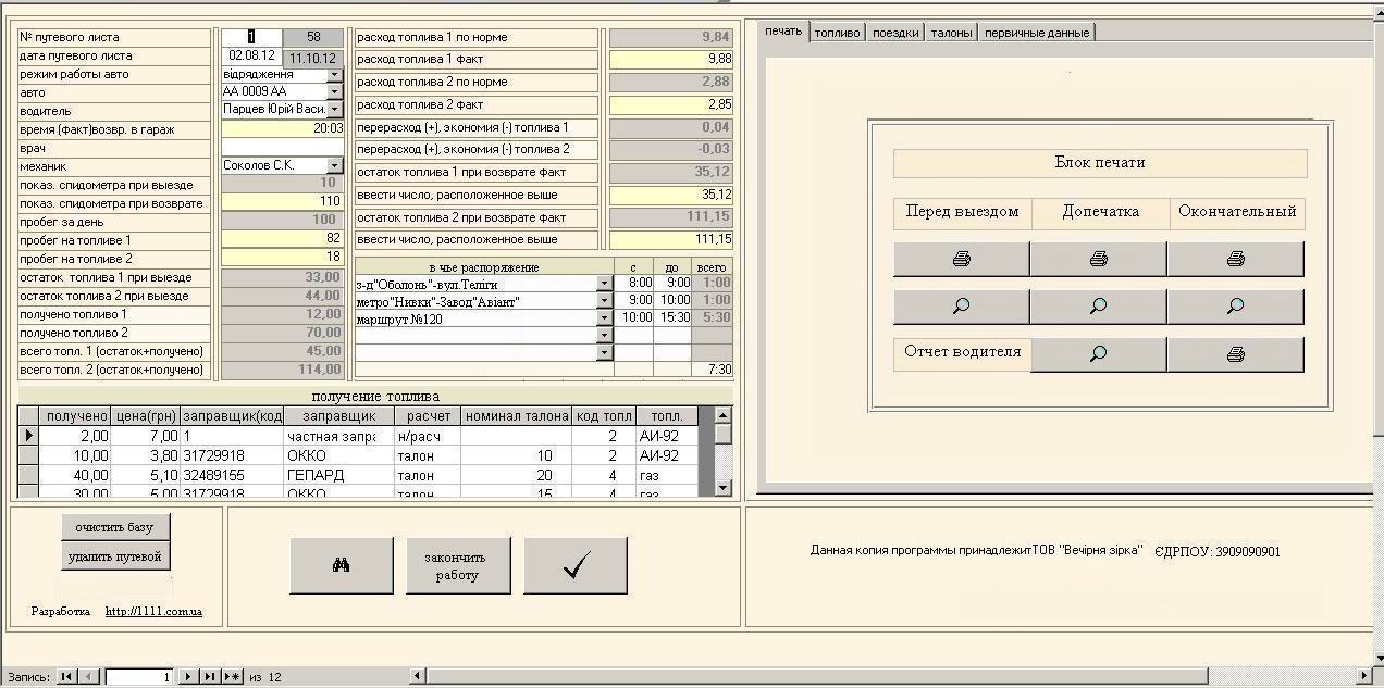 печать бланков путевого листа автобуса, Подорожній лист автобуса комп'ютерна программа, Подорожній лист автобуса скачать программа Украина, учет гсм для автобуса, облік ГСМ автобус з ГБО, Подорожный лист автобуса Украина программа