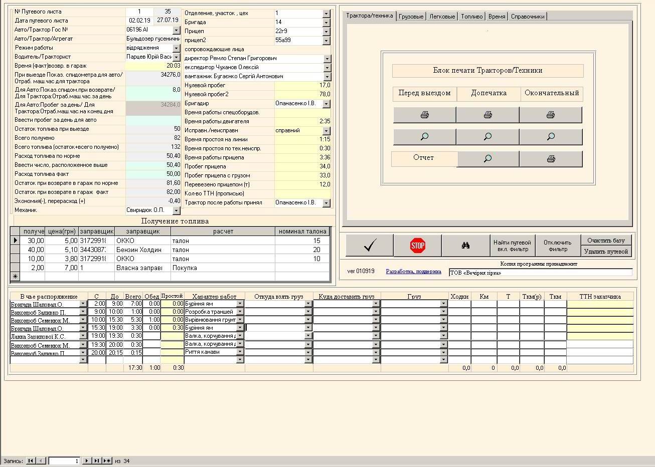 Компьютерная программа путевой лист легкового (форма №3) и грузового автомобиля (форма №2-ТН), трактора, агрегата, погрузчика форма №34(85)в одной базе данных