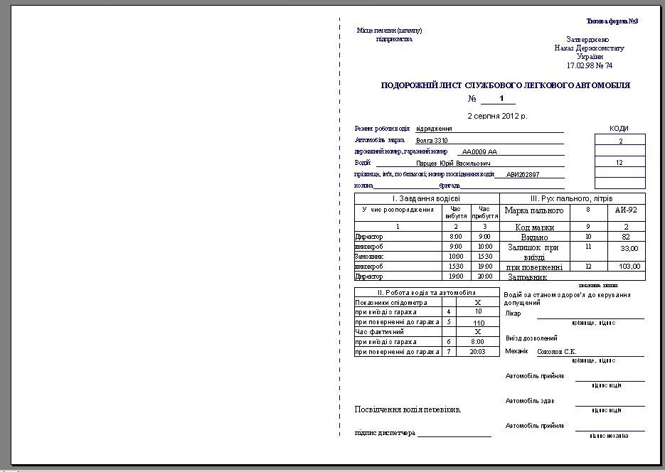 Компьютерная программа путевой лист легкового (форма №3) и грузового автомобиля (форма №2-ТН), трактора, агрегата, погрузчика форма №34(85)в одной базе данных учет топлива для техники программа облік палива для автомобіля техніки