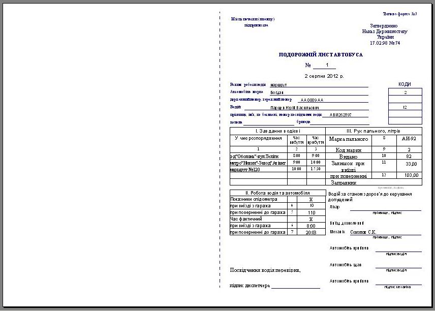 ведомость учета топливних талонов, контроль расхода топлива программа, облік палива, облік паливних талонів, відомість паливних талонів, печать бланков путевого листа, печать бланков путевого листа автобуса, Подорожній лист автобуса комп'ютерна программа, Подорожній лист автобуса скачать программа, Подорожный лист автобуса Украина программа, программа путевой лист автобуса, путевой лист автобуса Украина скачать программа распечатка бланков путевых, расход топлива программа, учет гсм на предприятии украина, учет путевых листов и гсм Украина, учет расхода топлива программа Украина, учет расходов на ГСМ, учет топлива программа, программа расход топлива бензина газа ДТ автобус машрутка