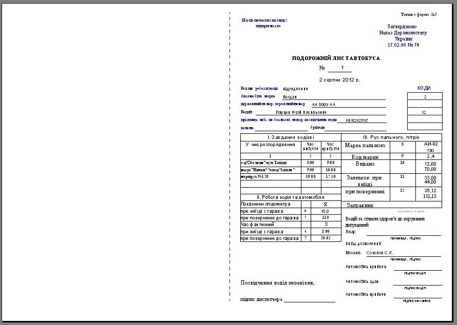 печать бланков путевого листа автобуса, Подорожній лист автобуса комп'ютерна программа, Подорожній лист автобуса скачать программа Украина, учет гсм для автобуса, облік ГСМ автобус з ГБО, Подорожный лист автобуса Украина программа