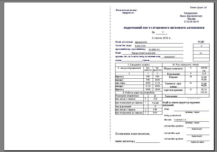 путевой лист легкового автомобиля Украина скачать программа форма №3 програма на 1 и 2 вида топлива, путевой лист легкового автомобиля бланк скачать украина, путевой лист легкового автомобиля украина скачать, печать бланков путевого листа, ПОДОРОЖНіЙ ЛИСТ СЛУЖБОВОГО ЛЕГКОВОГО АВТОМОБіЛЯ скачать форма №3, расход топлива программа, учет топлива программа, учет расходов на ГСМ, учет путевых листов и гсм Украина, Подорожный лист программа, учет гсм на предприятии украина, облік палива, учет расхода топлива программа Украина, ПММ за талонами та паливними картками компьютерная программа по учету топлива в автопарке, компьютерная программа для автопарка компьютерная программа для АТП