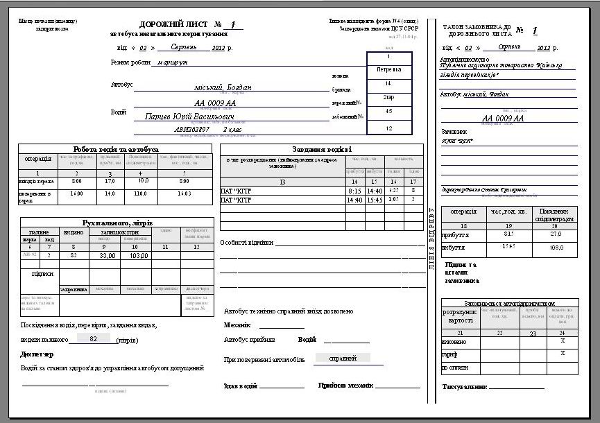 печать бланков путевого листа автобуса, Подорожній лист автобуса комп'ютерна программа, Подорожній лист автобуса скачать программа, Подорожный лист автобуса Украина программа, программа путевой лист автобуса, путевой лист автобуса Украина скачать программа распечатка бланков путевых, расход топлива программа, учет гсм на предприятии украина, учет путевых листов и гсм Украина, учет расхода топлива программа Украина, учет расходов на ГСМ, учет топлива программа, учет топливных талонов программа путевой лист автобуса необщего пользования (незагального користування Типова міжвідомча форма №6), программа путевой лист автобуса необщего пользования Украина(незагального користування Типова міжвідомча форма №6(спец), путевой лист автобуса Украина учет топлива маршрутных такси