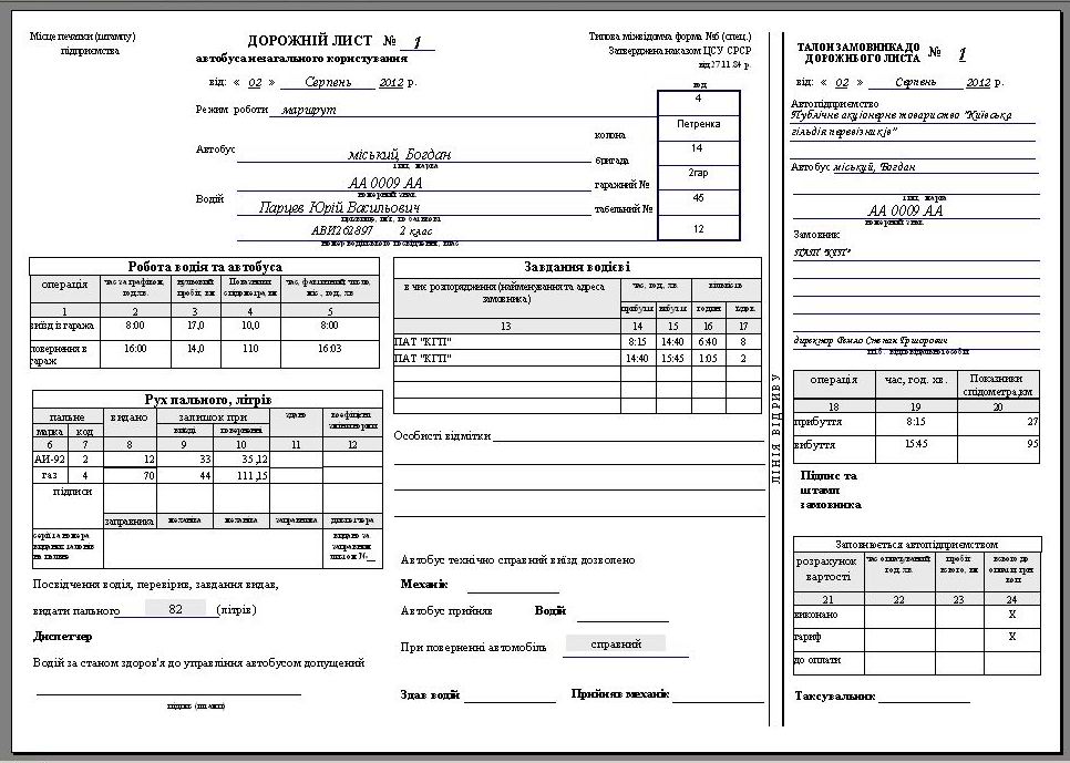 Подорожній лист автобуса скачать программа, Подорожный лист автобуса Украина программа, Подорожній лист автобуса комп'ютерна программа, путевой лист автобуса Украина скачать программа распечатка бланков путевых, программа путевой лист автобуса необщего пользования Украина(незагального користування Типова міжвідомча форма №6(спец),UA, программа по учету топливных талонов украина, программа учета топлива для автобусов на газе (с ГБО) компьютерная программа по учету топлива в автопарке, компьютерная программа для автопарка