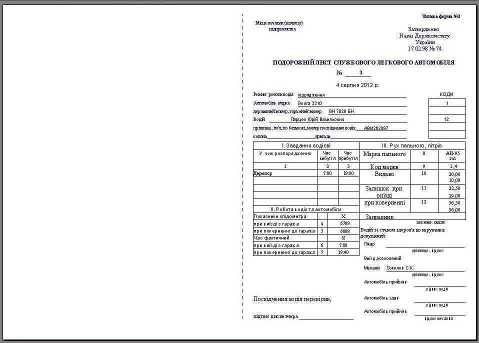 компьютерная программа по учету топлива в автопарке, компьютерная программа для автопарка, путевой лист грузового авто автомобиля украина программа бланк, путевой лист грузового автомобиля как заполнять, путевой лист грузового автомобиля образец заполнения на складе, путевой лист грузового автомобиля украина скачать, подорожній лист вантажного автомобіля програма Типова форма №2-ТН програма, подорожній лист вантажного автомобіля бланк скачать, подорожній лист вантажного автомобіля бланк скачати расход топлива программа, учет топлива программа, учет расходов на ГСМ, учет путевых листов и гсм Украина, Подорожный лист программа, учет гсм на предприятии украина, облік палива, учет топливных талонов программа, ведомость учета топливних талонов, облік паливних талонів, відомість паливних талонів, программа учета топлива для автомобилей на газе (с ГБО)