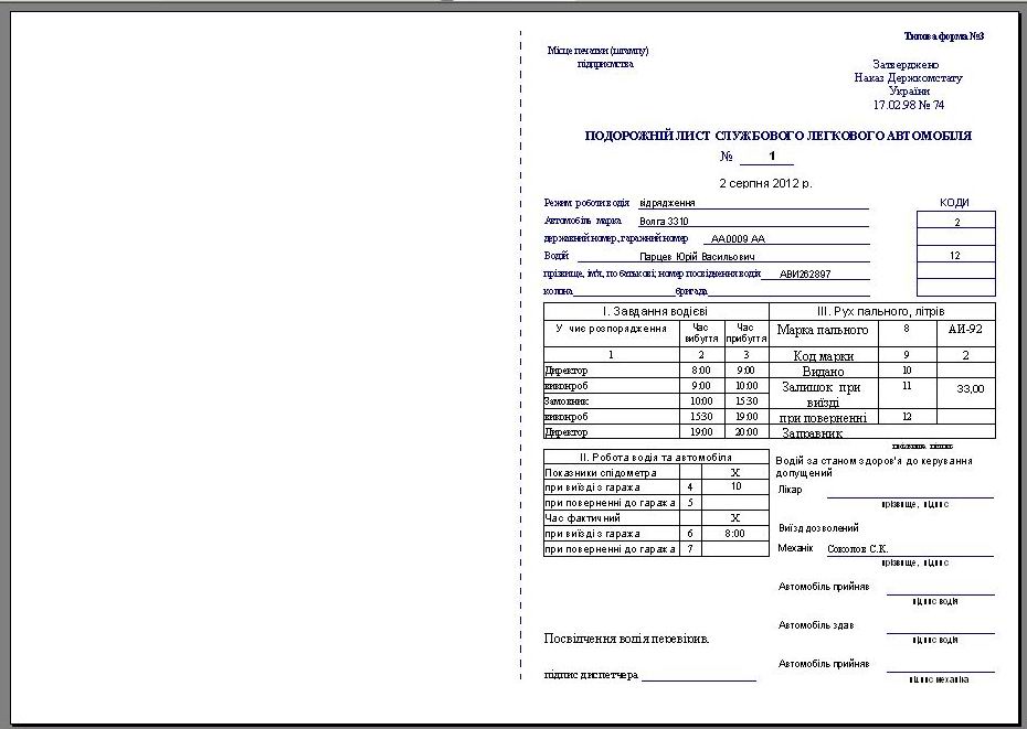 ПОДОРОЖНіЙ ЛИСТ СЛУЖБОВОГО ЛЕГКОВОГО АВТОМОБіЛЯ скачать форма №3, путевой лист легкового автомобиля бланк скачать украина, путевой лист легкового автомобиля Украина скачать программа форма №3 програма на 1 и 2 вида топлива, путевой лист легкового автомобиля украина скачать, расход топлива программа, учет гсм на автомобиле программа для автопредприятия украина, учет путевых листов и гсм Украина, учет расхода топлива программа Украина, учет расходов на ГСМ