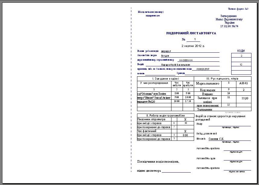 ведомость учета топливних талонов, контроль расхода топлива программа, облік палива, облік паливних талонів, відомість паливних талонів, печать бланков путевого листа, печать бланков путевого листа автобуса, Подорожній лист автобуса комп'ютерна программа, Подорожній лист автобуса скачать программа, Подорожный лист автобуса Украина программа, программа путевой лист автобуса, путевой лист автобуса Украина скачать программа распечатка бланков путевых, расход топлива программа, учет гсм на предприятии украина, учет путевых листов и гсм Украина, учет расхода топлива программа Украина, учет расходов на ГСМ, учет топлива программа, программа расход топлива бензина газа ДТ автобус машрутка