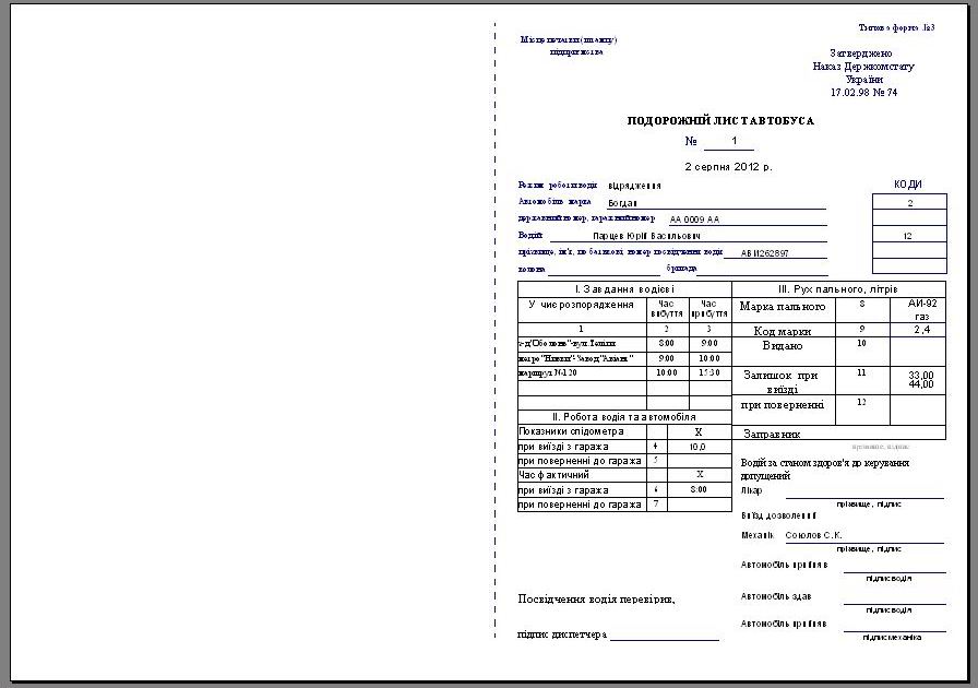 печать бланков путевого листа автобуса, Подорожній лист автобуса комп'ютерна программа, Подорожній лист автобуса скачать программа Украина, учет гсм для автобуса, облік ГСМ автобус з ГБО, Подорожный лист автобуса Украина программа