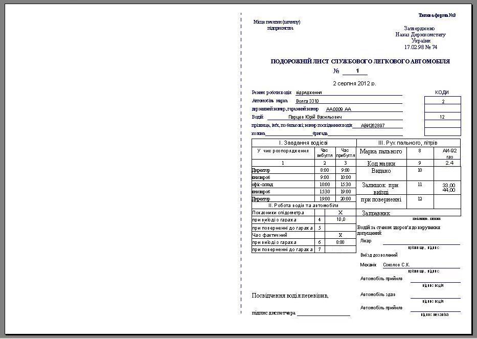 путевой лист легкового автомобиля Украина скачать программа форма №3 програма на 1 и 2 вида топлива, путевой лист легкового автомобиля бланк скачать украина, путевой лист легкового автомобиля украина скачать, печать бланков путевого листа, ПОДОРОЖНіЙ ЛИСТ СЛУЖБОВОГО ЛЕГКОВОГО АВТОМОБіЛЯ скачать форма №3, расход топлива программа, учет топлива программа, учет расходов на ГСМ, учет путевых листов и гсм Украина, Подорожный лист программа, учет гсм на предприятии украина, облік палива, учет расхода топлива программа Украина, ПММ за талонами та паливними картками компьютерная программа по учету топлива в автопарке, компьютерная программа для автопарка компьютерная программа для АТП