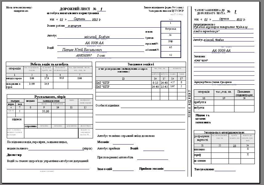 печать бланков путевого листа автобуса, Подорожній лист автобуса комп'ютерна программа, Подорожній лист автобуса скачать программа, Подорожный лист автобуса Украина программа, программа путевой лист автобуса, путевой лист автобуса Украина скачать программа распечатка бланков путевых, расход топлива программа, учет гсм на предприятии украина, учет путевых листов и гсм Украина, учет расхода топлива программа Украина, учет расходов на ГСМ, учет топлива программа, учет топливных талонов программа путевой лист автобуса необщего пользования (незагального користування Типова міжвідомча форма №6), программа путевой лист автобуса необщего пользования Украина(незагального користування Типова міжвідомча форма №6(спец), путевой лист автобуса Украина учет топлива маршрутных такси