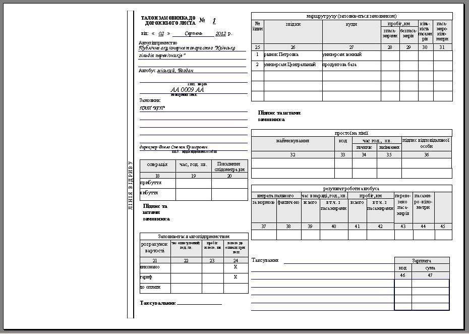 печать бланков путевого листа автобуса, Подорожній лист автобуса комп'ютерна программа, Подорожній лист автобуса скачать программа, Подорожный лист автобуса Украина программа, программа путевой лист автобуса, путевой лист автобуса Украина скачать программа распечатка бланков путевых, расход топлива программа, учет гсм на предприятии украина, учет путевых листов и гсм Украина, учет расхода топлива программа Украина, учет расходов на ГСМ, учет топлива программа, учет топливных талонов программа путевой лист автобуса необщего пользования (незагального користування Типова міжвідомча форма №6), программа путевой лист автобуса необщего пользования Украина(незагального користування Типова міжвідомча форма №6(спец), путевой лист автобуса Украина учет топлива маршрутных такси