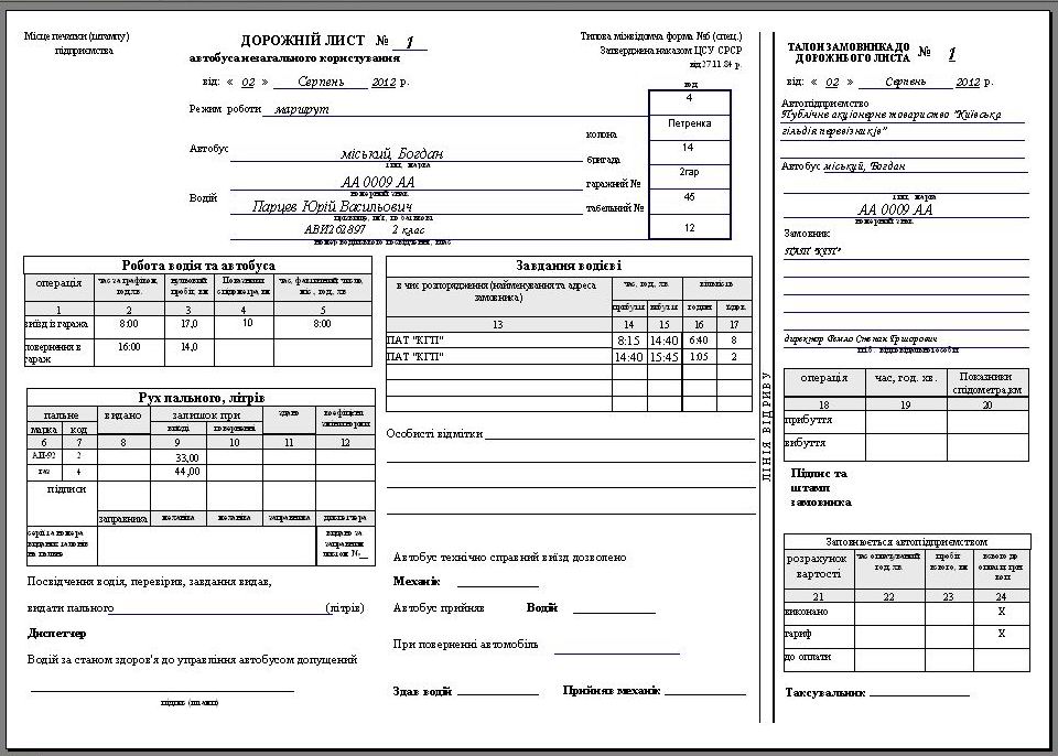 Подорожній лист автобуса скачать программа, Подорожный лист автобуса Украина программа, Подорожній лист автобуса комп'ютерна программа, путевой лист автобуса Украина скачать программа распечатка бланков путевых, программа путевой лист автобуса необщего пользования Украина(незагального користування Типова міжвідомча форма №6(спец),UA, программа по учету топливных талонов украина, программа учета топлива для автобусов на газе (с ГБО) компьютерная программа по учету топлива в автопарке, компьютерная программа для автопарка