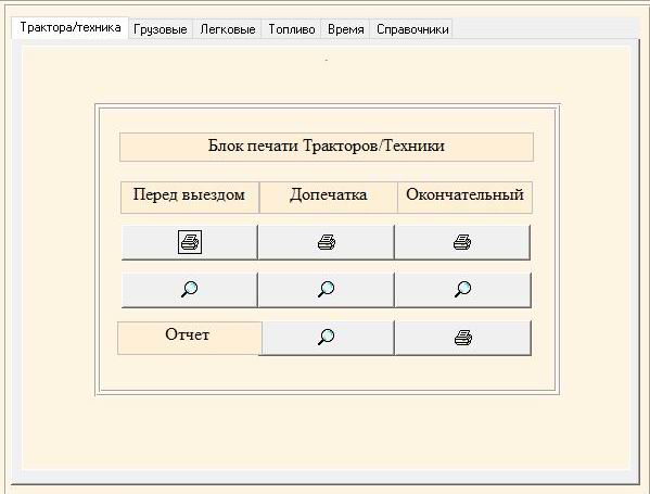 Компьютерная программа путевой лист легкового (форма №3) и грузового автомобиля (форма №2-ТН), трактора, агрегата, погрузчика форма №34(85)в одной базе данных учет топлива для техники программа облік палива для автомобіля техніки