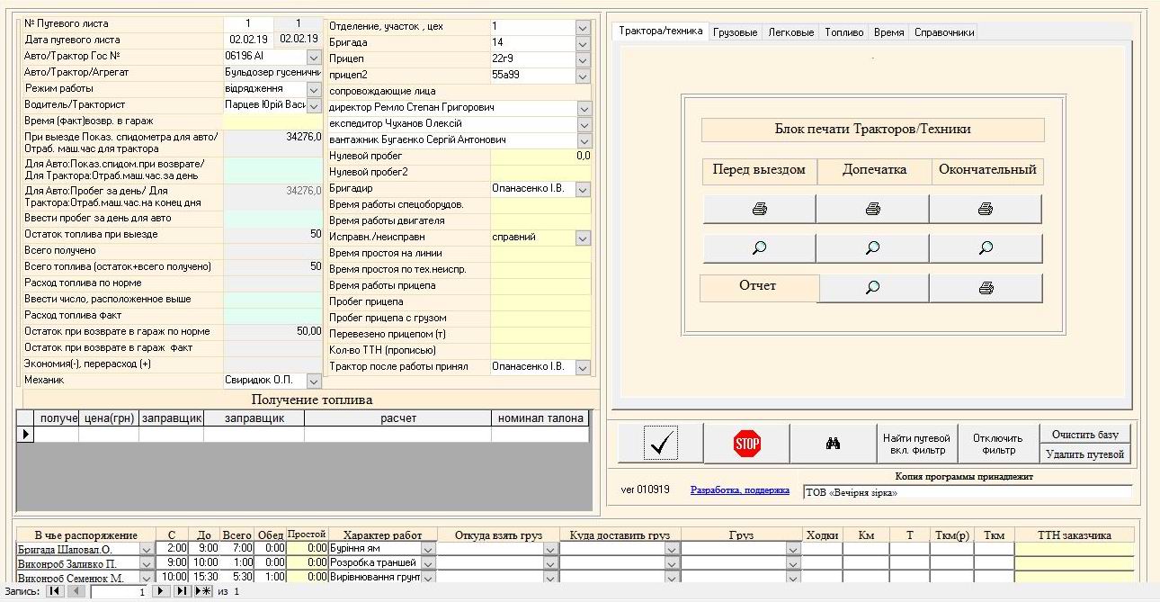 Компьютерная программа путевой лист легкового (форма №3) и грузового автомобиля (форма №2-ТН), трактора, агрегата, погрузчика форма №34(85)в одной базе данных учет топлива для техники программа облік палива для автомобіля техніки