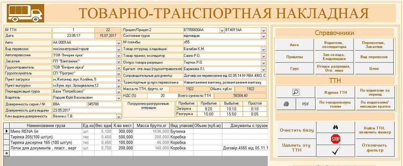 Компьютерная программа товарно-транспортная накладная ТТН Украина, Типовая форма №1-ТН, Комп'ютерна програма товарно-транспортна накладна