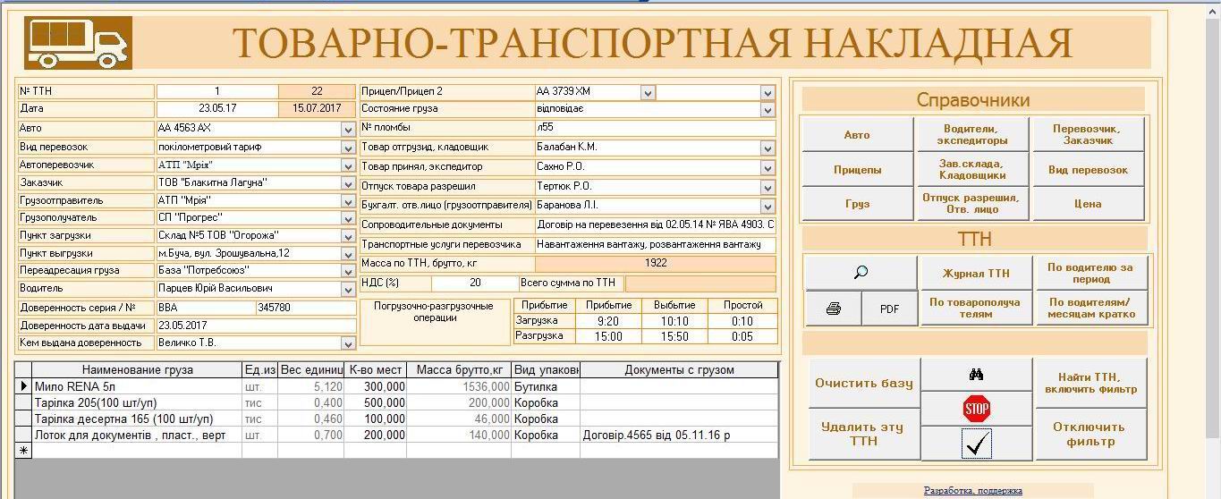 Компьютерная программа товарно-транспортная накладная ТТН Украина, Типовая форма №1-ТН, Комп'ютерна програма товарно-транспортна накладна