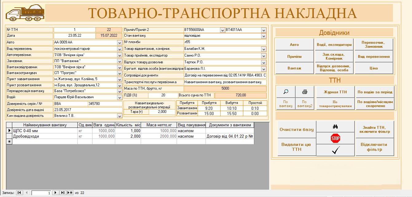 Компьютерная программа товарно-транспортная накладная ТТН Украина, Типовая форма №1-ТН, Комп'ютерна програма товарно-транспортна накладна для сыпучих грузов, карьеров, цементных заводов