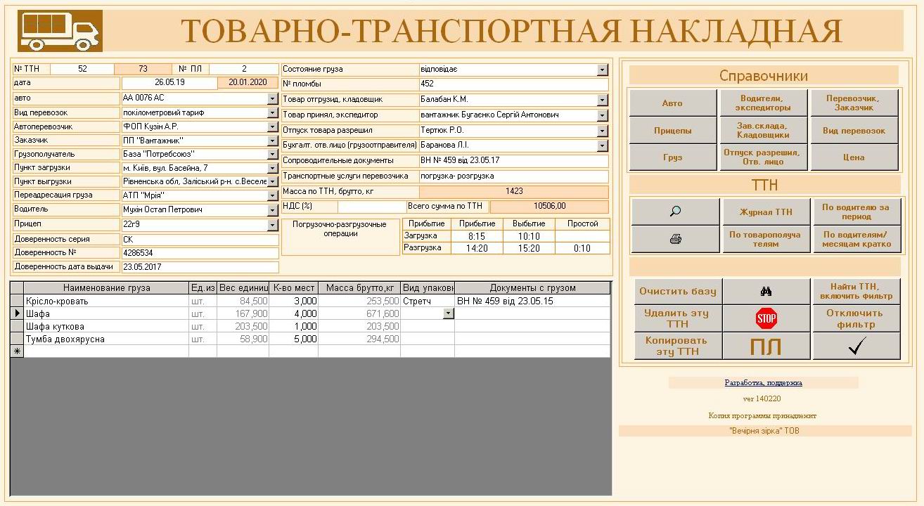 Компьютерная программа товарно-транспортная накладная ТТН Украина, Типовая форма №1-ТН, Комп'ютерна програма товарно-транспортна накладна