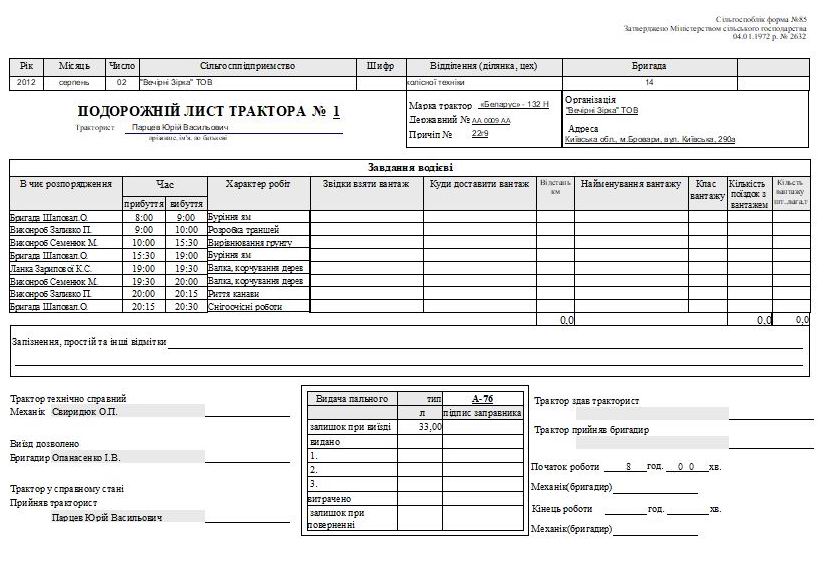 Путевой лист трактора Украина компьютерная программа форма №34 Подорожній лист трактора Україна комп'ютерна програма форма № 34, форма № 85, учетный лист тракториста-машиниста, Путевой лист трактора Украина 34, Путевой лист трактора Украина 85, обліковий лист тракториста-машиніста, учет топлива трактора, облік палива трактора, облік палива тракториста, учет толива на комбайне программа Украина, облік палива комбайнера, подорожній лист комбайнера, учетный лист комбайнера Украина, Путевой лист тракториста бланк, путевой лист трактора образец заполнения, путевой лист трактора форма 68, путевой лист трактора форма 68 скачать, путевой лист трактора форма 134-апк, путевой лист трактора форма 411, путевой лист трактора форма 412, путевой лист трактора форма 68 образец заполнения, учет топлива трактора, облік палива трактора сільгоспоблік форма 34, сільгоспоблік форма 85, Путевой лист трактора самоходного шасси