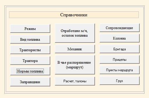 компьютерная программа учет топлива трактора самоходного шасси установки