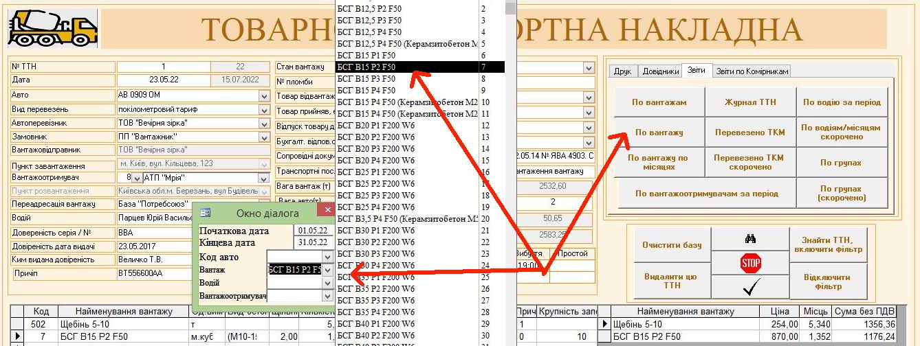 Компьютерная программа товарно-транспортная накладная ТТН Украина, Типовая форма №1-ТН, Комп'ютерна програма товарно-транспортна накладна Україна, ТТН Украина для Бетонных заводов, заводов по производству Бетона бетонно смесительных узлов БСУ, программа паспорт качества бетона, программа паспорт якості бетона