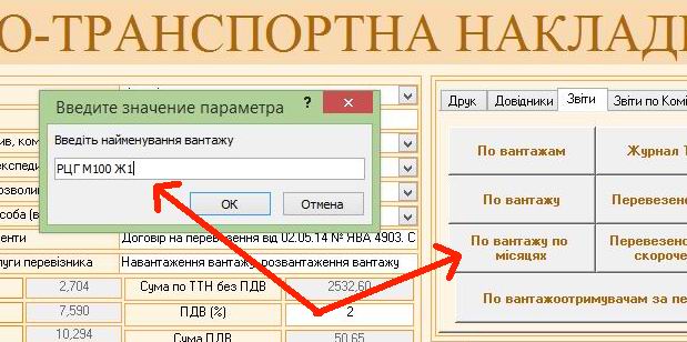 Компьютерная программа товарно-транспортная накладная ТТН Украина, Типовая форма №1-ТН, Комп'ютерна програма товарно-транспортна накладна Україна, ТТН Украина для Бетонных заводов, заводов по производству Бетона бетонно смесительных узлов БСУ, программа паспорт качества бетона, программа паспорт якості бетона