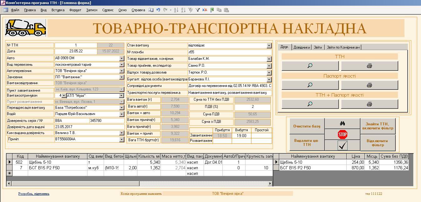 Компьютерная программа товарно-транспортная накладная ТТН Украина, Типовая форма №1-ТН, Комп'ютерна програма товарно-транспортна накладна Україна, ТТН Украина для Бетонных заводов, заводов по производству Бетона бетонно смесительных узлов БСУ, программа паспорт качества бетона, программа паспорт якості бетона