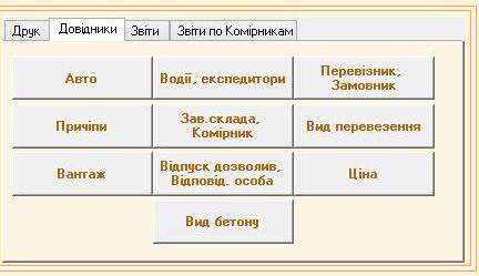 Компьютерная программа товарно-транспортная накладная ТТН Украина, Типовая форма №1-ТН, Комп'ютерна програма товарно-транспортна накладна Україна, ТТН Украина для Бетонных заводов, заводов по производству Бетона бетонно смесительных узлов БСУ, программа паспорт качества бетона, программа паспорт якості бетона