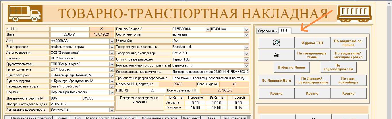 Компьютерная программа товарно-транспортная накладная ТТН Украина, Типовая форма №1-ТН, Комп'ютерна програма товарно-транспортна накладна (для контейнерных перевозок) ТТН для контейнеров