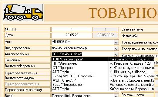 Компьютерная программа товарно-транспортная накладная ТТН Украина, Типовая форма №1-ТН, Комп'ютерна програма товарно-транспортна накладна Україна, ТТН Украина для Бетонных заводов, заводов по производству Бетона бетонно смесительных узлов БСУ, программа паспорт качества бетона, программа паспорт якості бетона