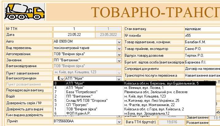 Компьютерная программа товарно-транспортная накладная ТТН Украина, Типовая форма №1-ТН, Комп'ютерна програма товарно-транспортна накладна Україна, ТТН Украина для Бетонных заводов, заводов по производству Бетона бетонно смесительных узлов БСУ, программа паспорт качества бетона, программа паспорт якості бетона