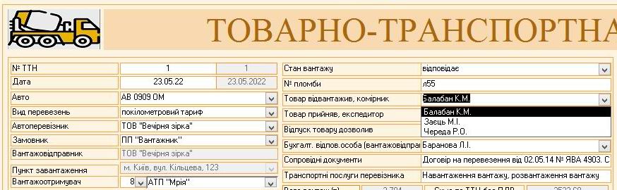 Компьютерная программа товарно-транспортная накладная ТТН Украина, Типовая форма №1-ТН, Комп'ютерна програма товарно-транспортна накладна Україна, ТТН Украина для Бетонных заводов, заводов по производству Бетона бетонно смесительных узлов БСУ, программа паспорт качества бетона, программа паспорт якості бетона