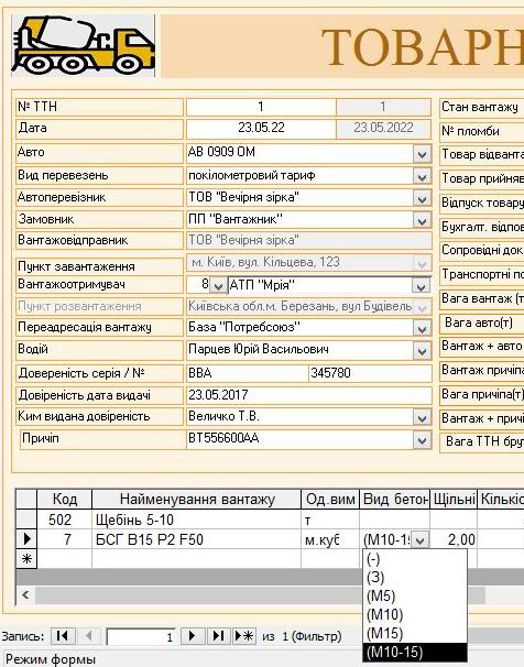 Компьютерная программа товарно-транспортная накладная ТТН Украина, Типовая форма №1-ТН, Комп'ютерна програма товарно-транспортна накладна Україна, ТТН Украина для Бетонных заводов, заводов по производству Бетона бетонно смесительных узлов БСУ, программа паспорт качества бетона, программа паспорт якості бетона