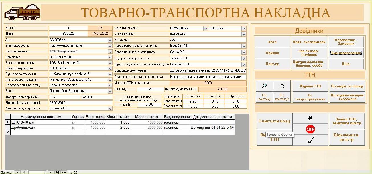 Компьютерная программа товарно-транспортная накладная ТТН Украина, Типовая форма №1-ТН, Комп'ютерна програма товарно-транспортна накладна для сыпучих грузов, карьеров, цементных заводов